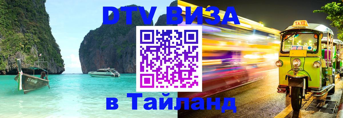 Visa в Таиланд 