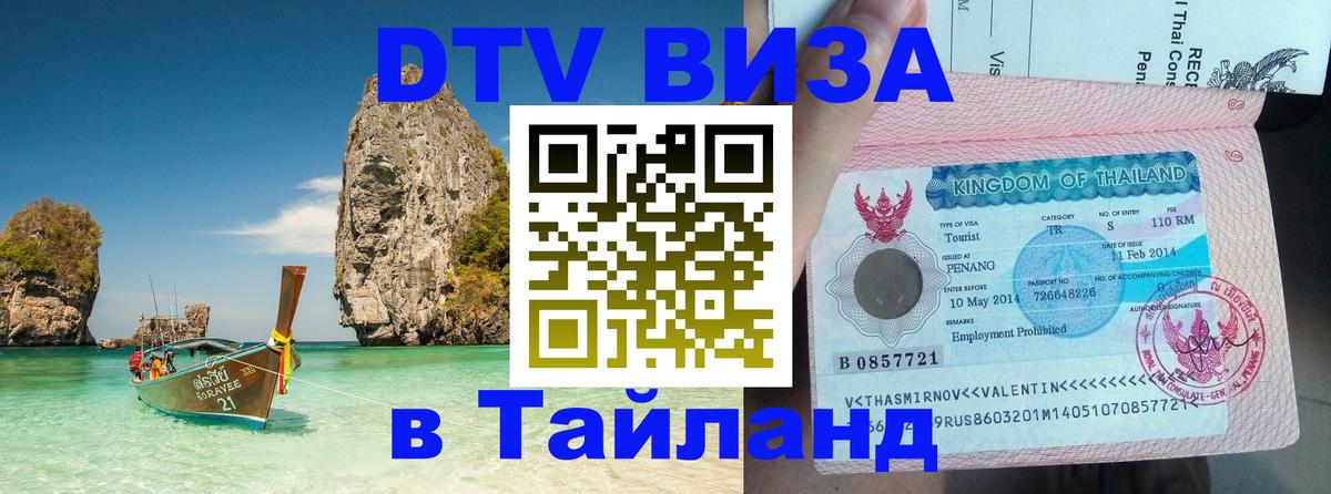 Сколько стоит виза DTV в Тайланд Тбилиси 